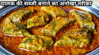 पालक की सब्जी बनाने का नया और अनोखा तरीका।। Palak Ki Sabji।। palak ki recipe।। spinach recipe।। [upl. by Giesecke]