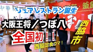 【大阪王将】【つぼ八】が合体！ ちゃちゃ入れマンデー放送シェアレストラン全国初登場で早速行く〜西脇市 Osaka Osho Nishiwaki store🥟Izakaya Tsubohachi [upl. by Kuhlman265]