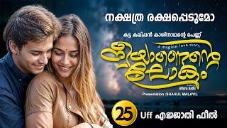 നീയാണെന്റെ ലോകം PART 25 SHAHUL MALAYIL STORY  ATHIRA AATHI നക്ഷത്ര രക്ഷപ്പെടുമോ [upl. by Oigimer]