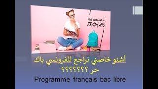 هاشنو خاصك تراجع للإمتحان الجهوي د الفرونسي Programme français bac libre [upl. by Atsed989]