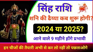 सिंह राशि शनि की ढैय्या कब लगेगी 2024 या 2025 Singh Rashi Shani ki dhaiya  Leo horoscope [upl. by Suzanne]