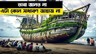 তারা জানতো না এটা কোন সাধারণ জাহাজ না  movie explain in Bangla [upl. by Aiekat307]