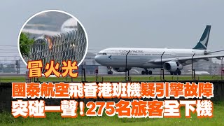 國泰航空飛香港班機疑引擎故障 突碰一聲！275名旅客全下機｜飛機故障 [upl. by Derby7]