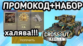 Халявный НАБОРПРОМОКОД В Crossout Mobile  Кроссаут Мобаил набор новичка БЕСПЛАТНЫЙ [upl. by Garzon]