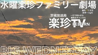 【水曜楽珍ファミリー劇場蜂時だょ全員集合〜笑って良い友オレ達ひょうきん族人生底抜け脱線ゲームカックラキン大放送進め電マ少年論理〜night】 [upl. by Utley]