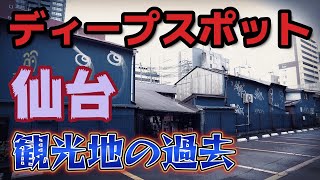 「東北の大都会仙台」仙台のディープスポットを徘徊してきました。 [upl. by Manup]