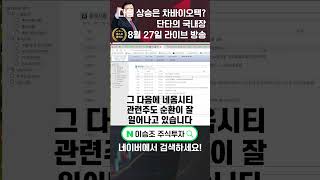 이승조 주식투자 다음 상승은 차바이오텍 단타의 국내장 차바이오텍 대왕고래 단타 국내장 [upl. by Annavahs519]