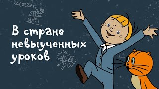 Путешествие в страну невыученных уроковаудиосказка для детей [upl. by Jakob208]