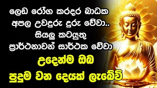 Udasanata Balagathu pirith  උදෑසනම අවදිවීමේ පිරිත විනාඩි 10ක් අහන්න ඔබට නොසිතූ ධන වාසනාවක් ලැබේවි [upl. by Tristan]