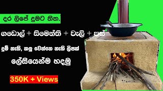 Smokeless wood stove දුම නැති දර ලිපක් හදමු firewood stove smokeless Brick stove ideas [upl. by Kyd]