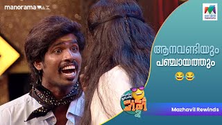 ആനവണ്ടിയും പഞ്ചായത്തും😂😂ocicbc2  EP  295  mazhavilmanorama [upl. by Yelkreb]