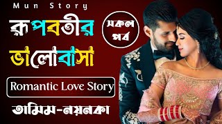 রূপবতীর ভালোবাসা  সকল পর্ব  তামিম এবং নয়নিকা  A Cute Love Story Romantic Love [upl. by Animahs]