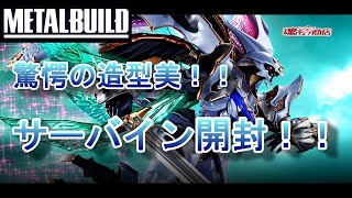 【驚異の造形美】METAL BUILD サーバイン開封レビュー！！ [upl. by Sergu446]