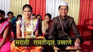 मराठी लग्नातील गमतीदार उखाणे  marathi comedy ukhane [upl. by Aierbma]