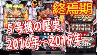 パチスロ5号機の規制から55号機〜59号機〜6号機の誕生 [upl. by Noleta]