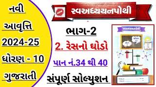 std 10 gujarati ch 2 resano ghodo swadhyaya pothi solution  Dhoran 10 gujarati ch 2 resano ghodo [upl. by Boeschen]