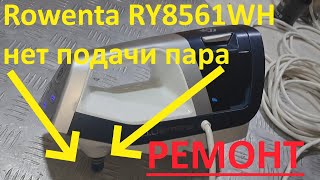 Rowenta RY8561WH нет подачи пара  удачный ремонт [upl. by Krisha82]