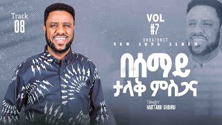 በሠማይ ታላቅ ምስጋና  besemay talak mesgana  ዘማሪ ሃብታሙ ሽብሩ  2024 [upl. by Behnken]