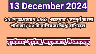 13 December 2024 Bangla ponjikaAjker rashifal 2024 Bengali panjika 1431 Ajker rashifal 2024 [upl. by Yllim]