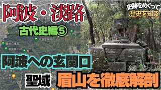 スサノオ、聖徳太子、応神天皇、忌部など痕跡が目白押しの聖域・眉山を徹底解剖【阿波・淡路古代史編⑤】 [upl. by Nolla735]