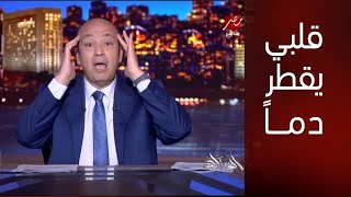 الحكاية عمرو اديب حلقه السبت 14122024 HD عمرو اديب حلقه اليوم السبت عمرو اديب الحكاية اليوم [upl. by Voe267]