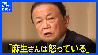 自民党幹部「麻生さんは本当に怒っている」規正法改正めぐり岸田総理と麻生副総裁の溝深まる｜TBS NEWS DIG [upl. by Ruthy]