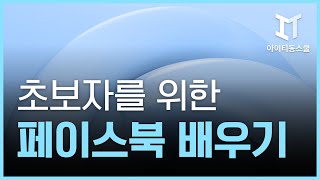 HD초보자를 위한 페이스북모바일 배우기 2021 [upl. by Anaes686]