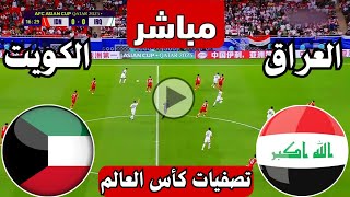 رد فعل  مباراة العراق ضد الكويت اليوم تصفيات كأس العالم  رد فعل لعبة العراق والكويت الان [upl. by Eynttirb293]