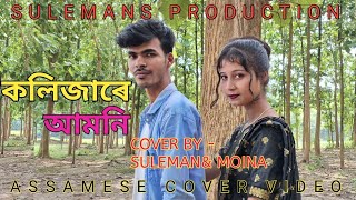 Kolijare amioni   Singer Zubeen garg  Torali sarmah  Ritu bikash  cover BY Suleman amp Moina [upl. by Gnivri]