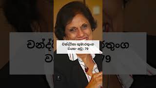 ප්රසිද්ධ දේශපාලනඥයන්ගේ වයස 2024 knowledge education uniofknowledge learn [upl. by Masry]