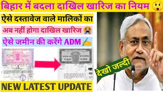 Bihar bhumi dakhil kharij new ruleBihar land online dakhil kharij kaise kare mutation online [upl. by Eirotal]