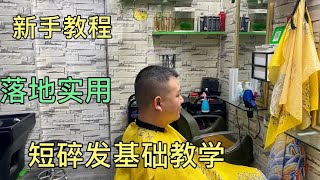 37岁大哥剪短碎发，师傅5分钟讲解基础手法，裁剪打薄干货满满 [upl. by Hagen279]