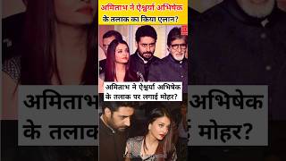 Amitabh Bachchan approves divorce of Abhishek and Aishwarya Big B said [upl. by Kurtzman]