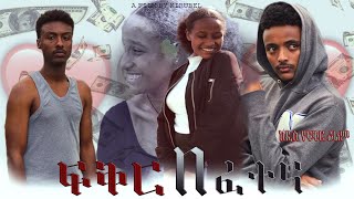 ፍቅር በ ፈተና አማርኛ ፊልም 2024 NEW AMHARIC FILM Fiker Be Fetena 2024 [upl. by Darees]