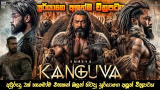 Kanguva 2024 අලුත්ම සූර්යාගෙ කන්ගුවා චිත්‍රපටය  Kanguva  Trailer Reaction nscinema1 [upl. by Almira]