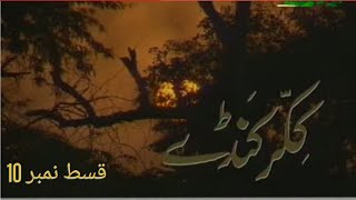 Ptv Old Drama Serial Kikar Kanday Episode 10 PTV NATIONAL [upl. by Daisi]