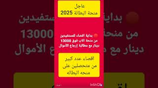 منحة البطالة 2025اقصاء المستفيدين منحه الاب التي فوق مليون 300 والمطالبه بارجاع الاموال [upl. by Atiuqad]