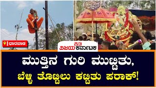 ಮುತ್ತಿನ ಗುರಿ ಮುಟ್ಟಿತುಬೆಳ್ಳಿತೊಟ್ಟಿಲು ಕಟ್ಟಿತು ಪರಾಕ್‌ ಇದು ಬೊಕೊಪ್ಪ ಮೈಲಾರ ಕಾರ್ಣಿಕ ವಾಣಿ Vijay Karnataka [upl. by Pascal]