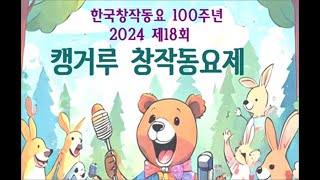 2024제18회캥거루창작동요제 생방송 [upl. by Ethelred]