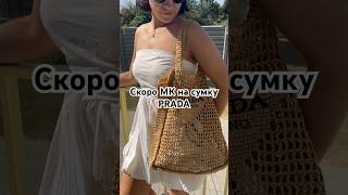 🔥🔥🔥🔥МК на сумку PRADA Milano DIY crochet PRADA bag coming soon pradabag crochetpradadiyprada [upl. by Jacquette434]