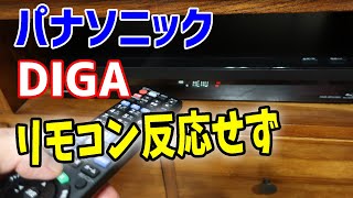 HDDレコーダーパナソニックディーガPanasonic DIGAのリモコンが反応しない操作ができない効かない [upl. by Aramo]