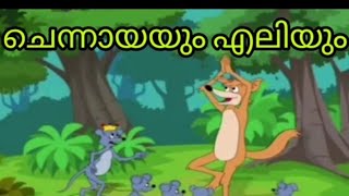 Malayalam story  ചെന്നായയും എലിയും  Chennayayum eliyum  മലയാളം കഥ [upl. by Sella]