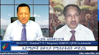 ESAN TV አድማጮች በቀጥታ የሚሳተፉበት መድረክ  Wed 20 Nov 2024 [upl. by Urissa792]