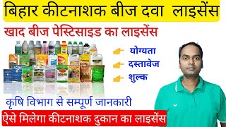 Kitnashak  खाद बीज और कीटनाशक दवा का लाईसेंस  खाद बीज और कीटनाशक दवा का लाईसेंस  कीटनाशक लाईसेंस [upl. by Mahgirb119]