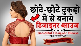 छोटेछोटे टुकड़ों से बनाये Designer Blouse की Cutting और Stitching [upl. by Hatty739]