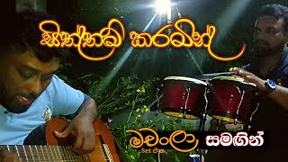 Siththam Karamin Manase Obe Ruwa  සිත්තම් කරමින් මනසේ ඔබෙ රුව  Dayan witharana  Machanla [upl. by Yung]