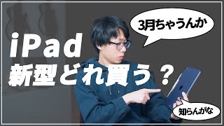 【iPad早く出て】新作iPadは何を買う？発表前ですが今回はコレで行こうと思います。 [upl. by Ossy]