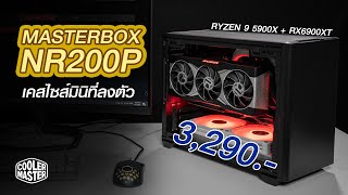 รีวิว MASTERBOX NR200P เคสเล็ก Mini ITX แต่สเปคโหด RYZEN 9 5900X amp RX6900XT ราคารวมเกือบ 8 หมื่นบาท [upl. by Digdirb]