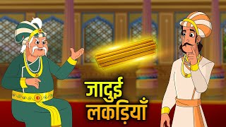 Akbar Birbal Ki Kahani  जादुई लकड़ियाँ  Magical Sticks Story  Birbals Intelligence Story  EP 3 [upl. by Oner]