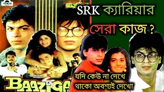 SRK ক্যারিয়ার সেরা সিনেমা Bazigar বাজীগর  full movie Review 🔥💥 SRK অতুলনীয় 🥰❤️ [upl. by Annaer765]